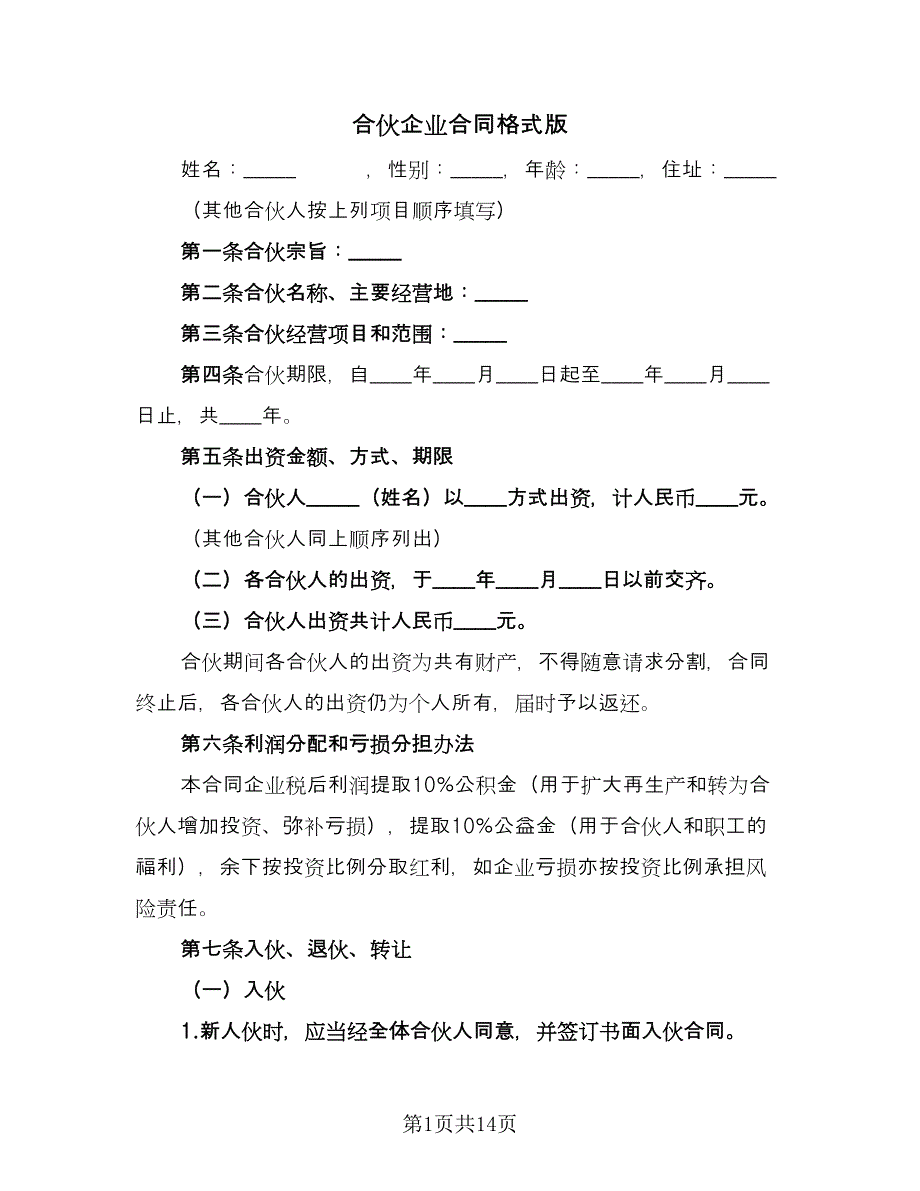 合伙企业合同格式版（2篇）.doc_第1页