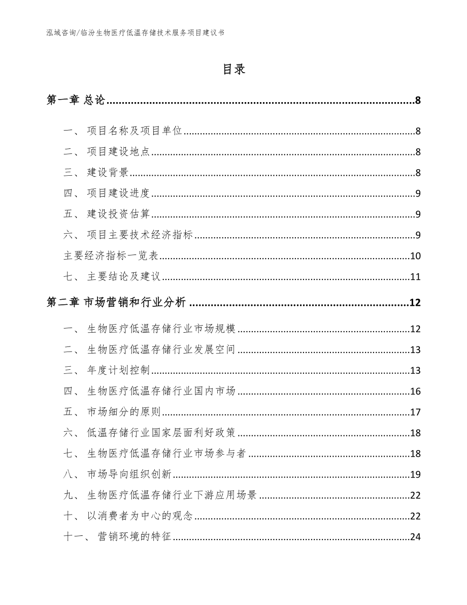 临汾生物医疗低温存储技术服务项目建议书_模板范本_第2页