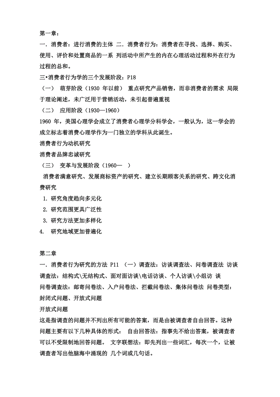 广东药学院消费者行为学重点_第1页