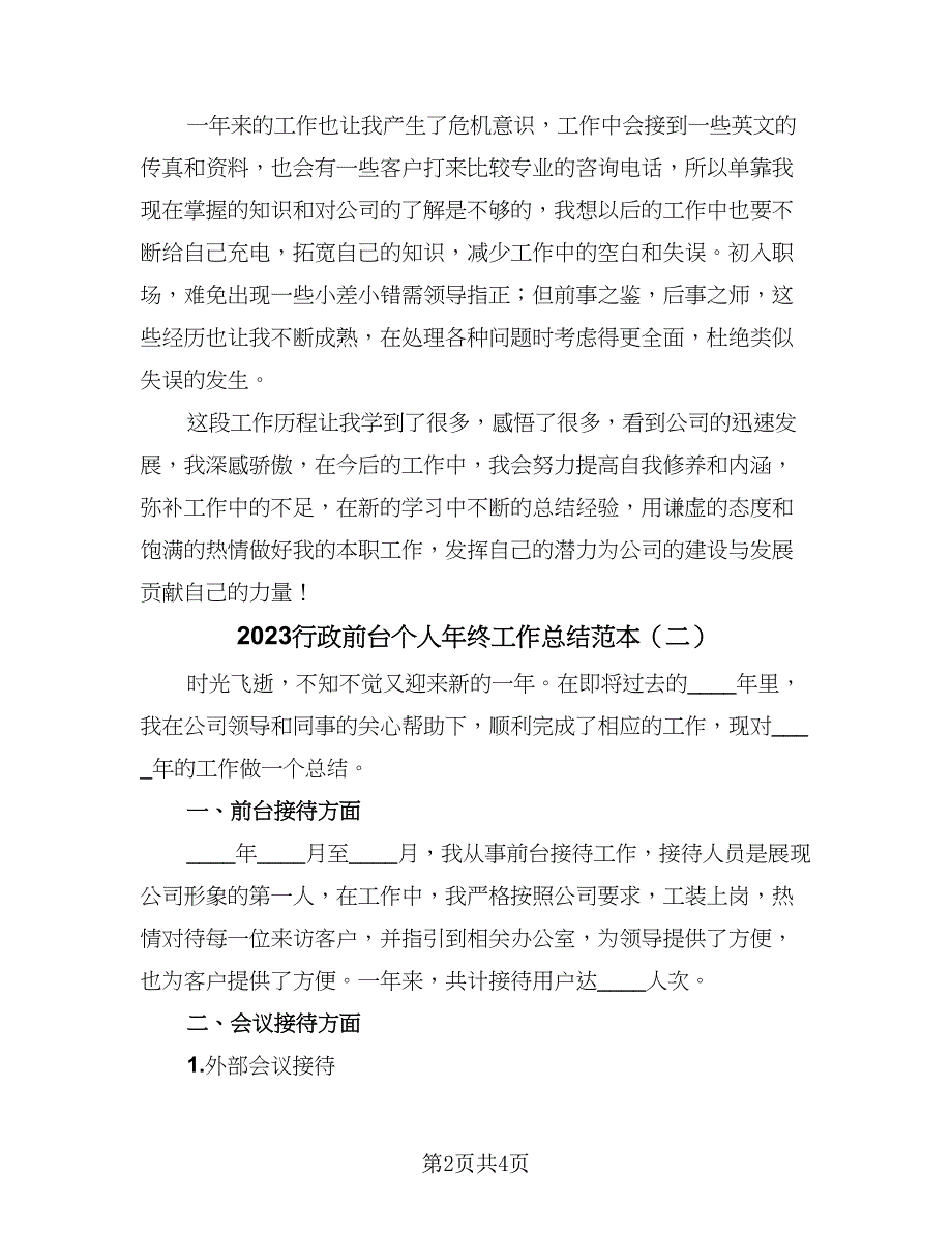 2023行政前台个人年终工作总结范本（二篇）_第2页