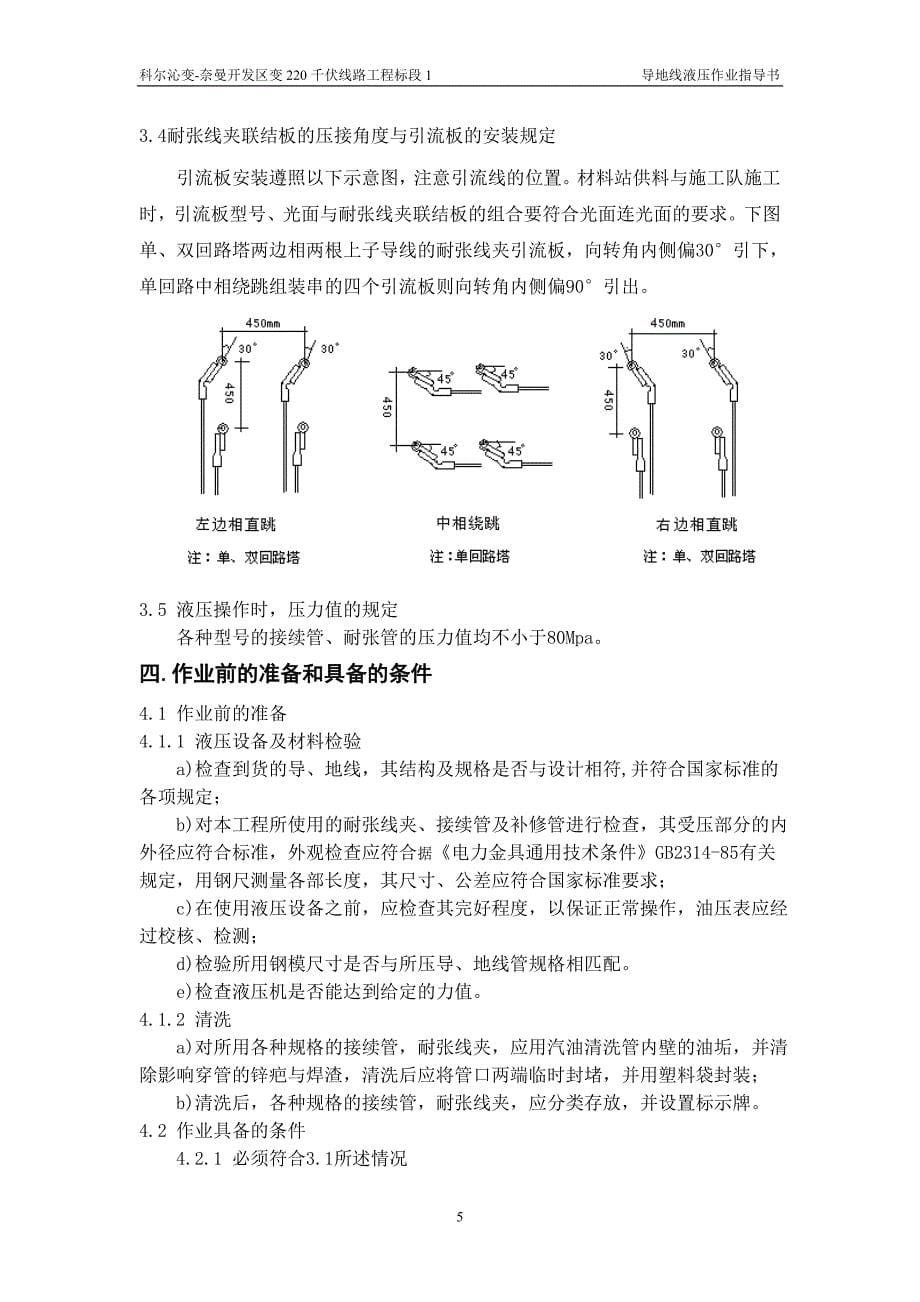 导地线液压作业指导书.doc_第5页