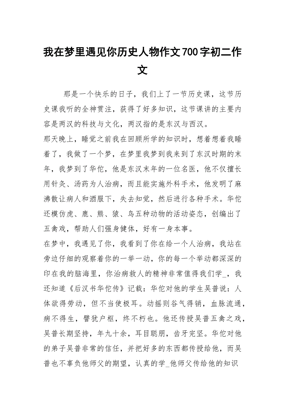 我在梦里遇见你历史人物作文700字初二作文_第1页