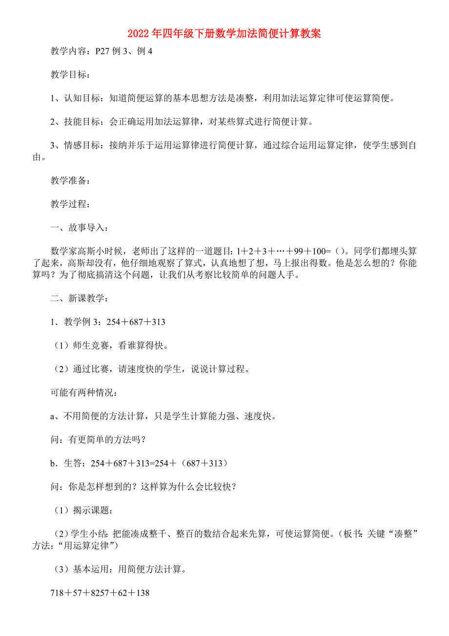 2022年四年级下册数学加法简便计算教案_第1页