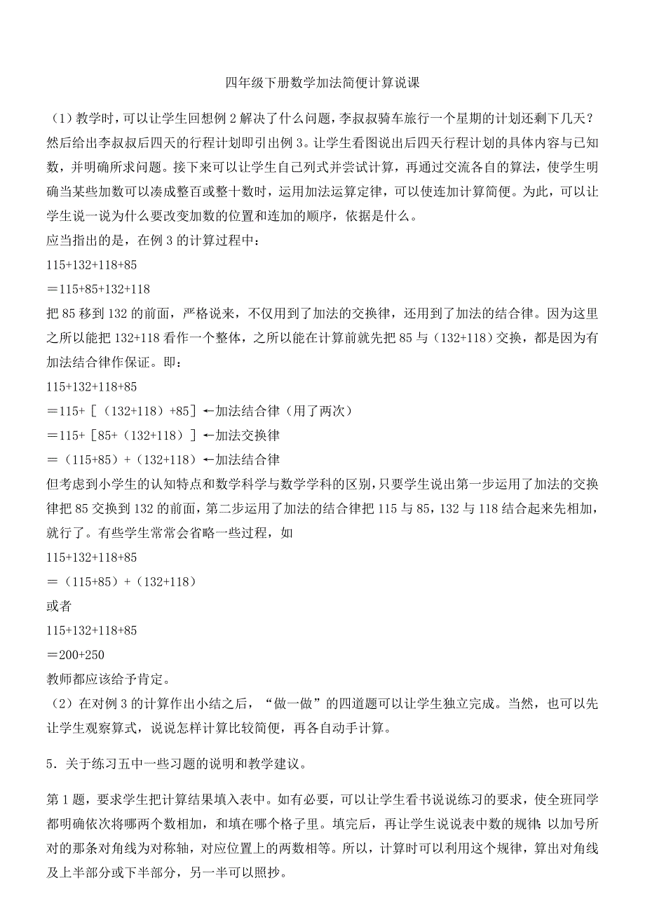 2022年四年级下册数学加法简便计算教案_第4页