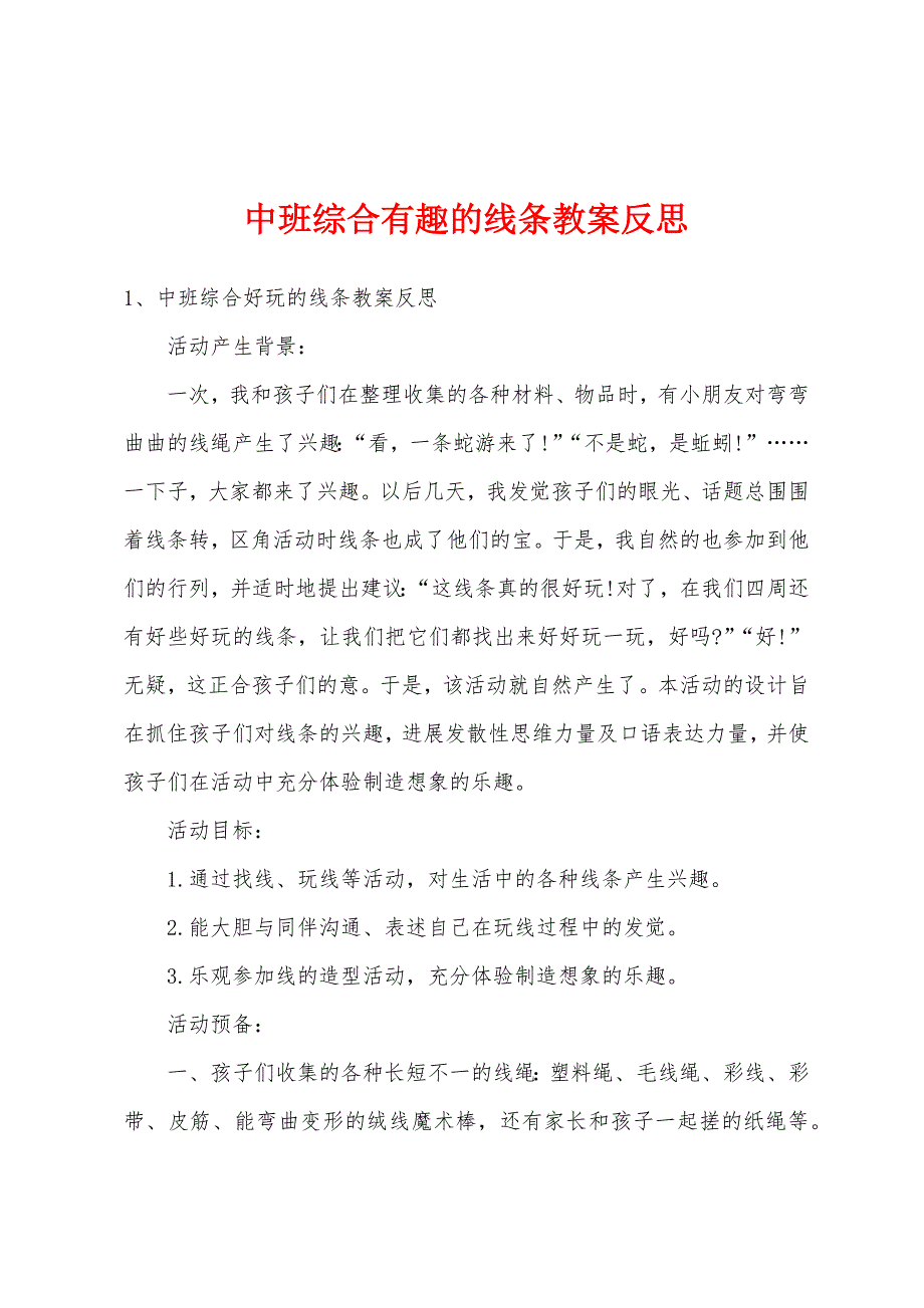 中班综合有趣的线条教案反思.docx_第1页