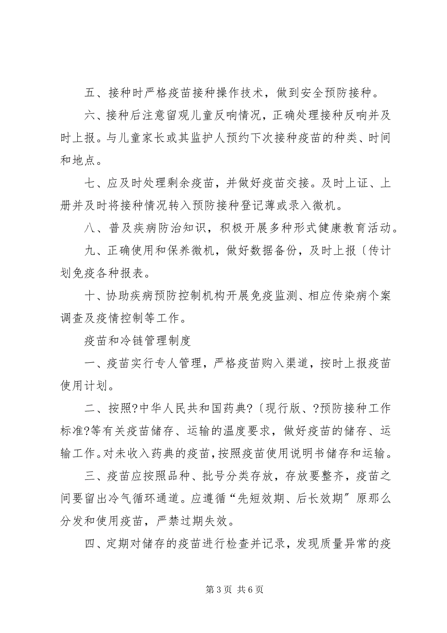 2023年免疫规划工作制度.docx_第3页