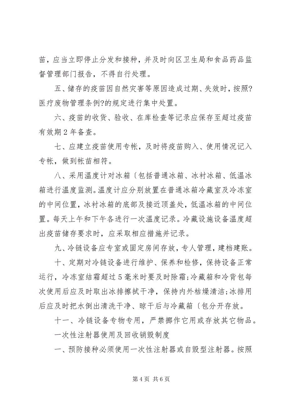 2023年免疫规划工作制度.docx_第4页