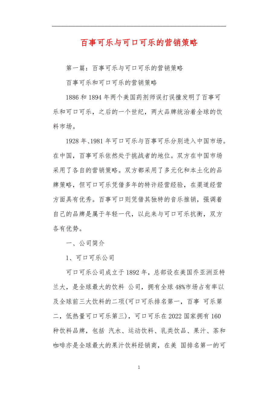 百事可乐与可口可乐的营销策略_第1页