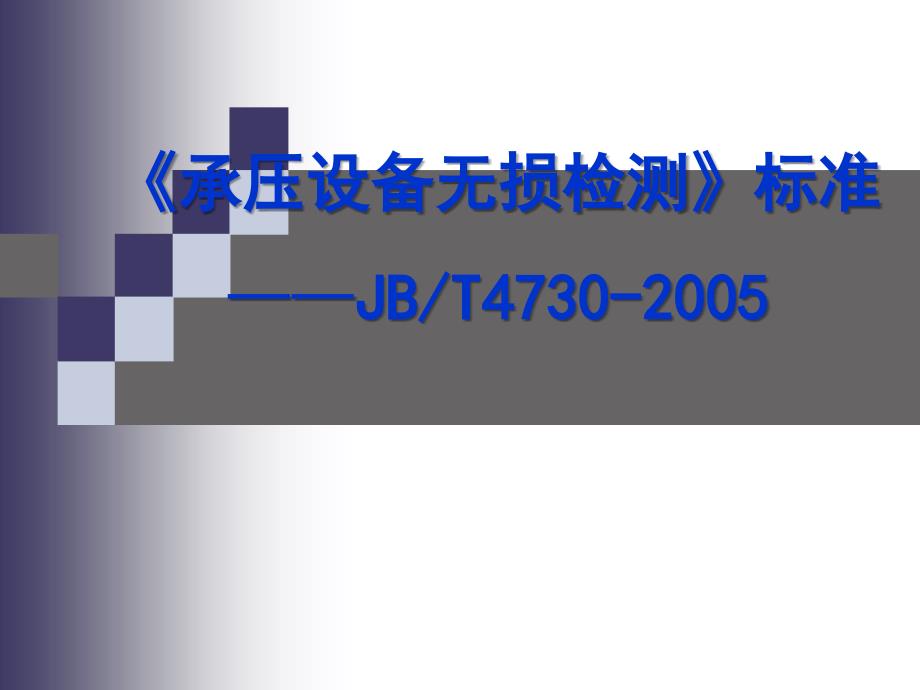 JBT4730-2005承压设备无损检测标准培训解析【优质材料】_第1页