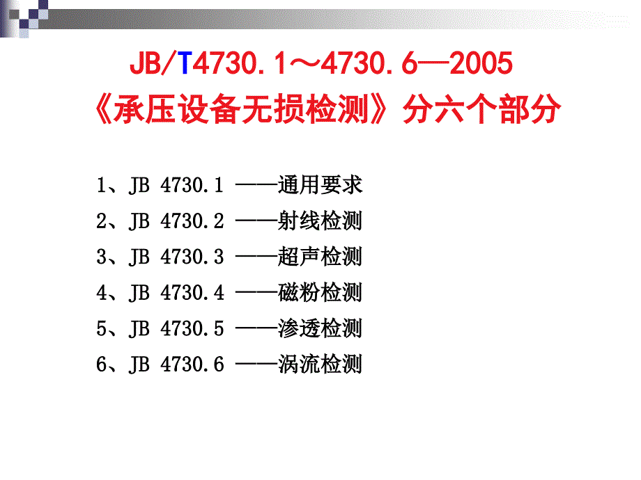 JBT4730-2005承压设备无损检测标准培训解析【优质材料】_第2页