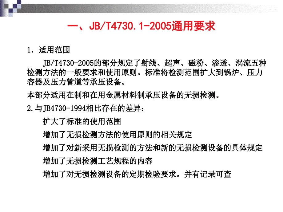 JBT4730-2005承压设备无损检测标准培训解析【优质材料】_第3页