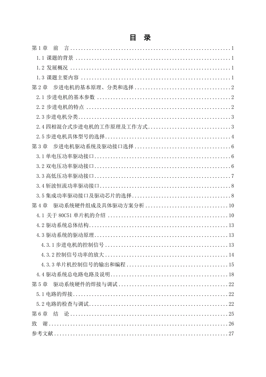毕业设计基于80C51单片机的步进电机控制系统的设计_第3页