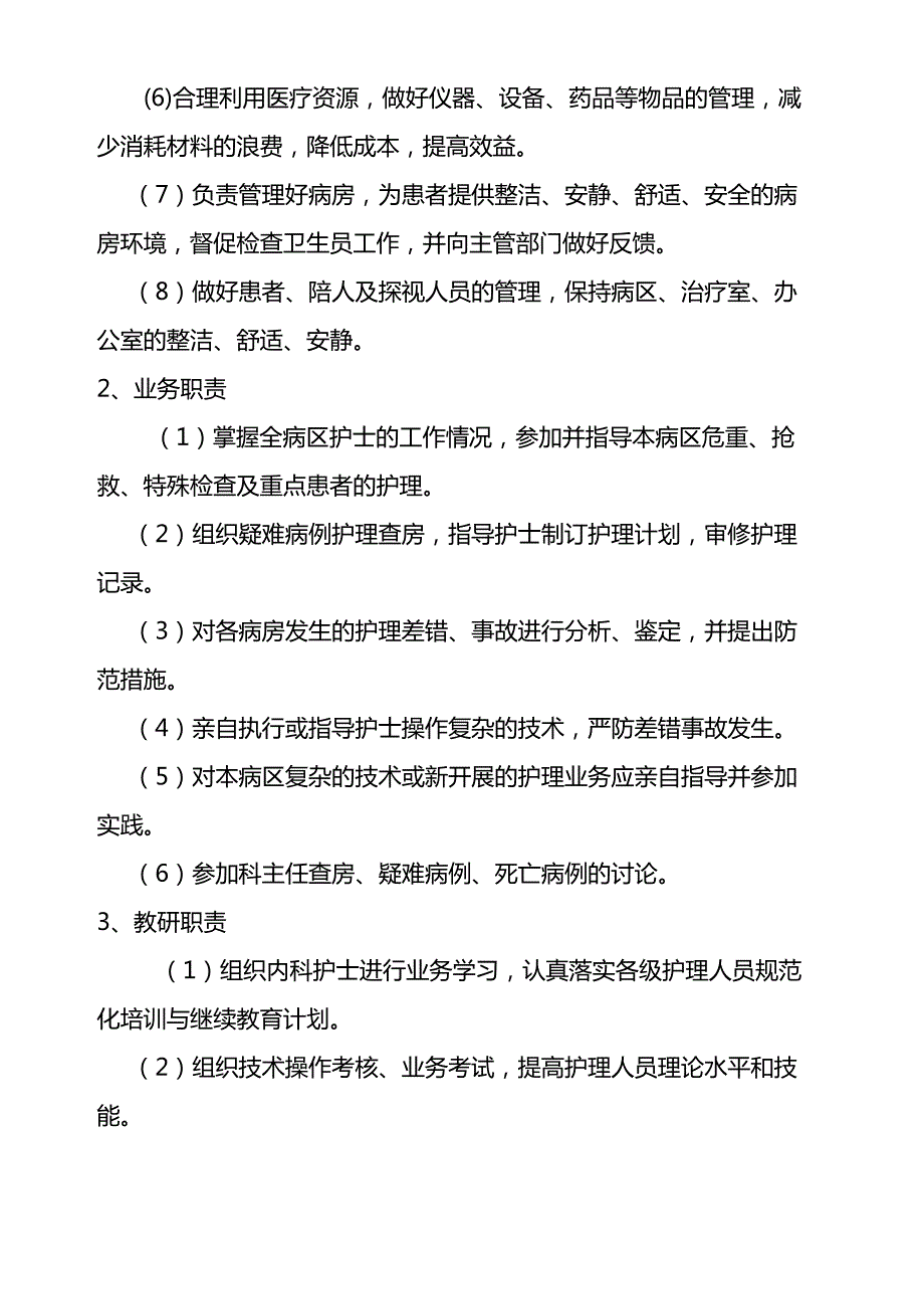 内科护士长岗位说明书_第3页