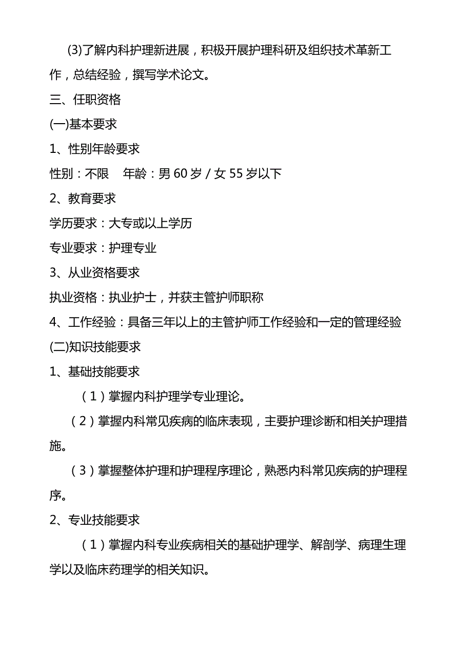 内科护士长岗位说明书_第4页