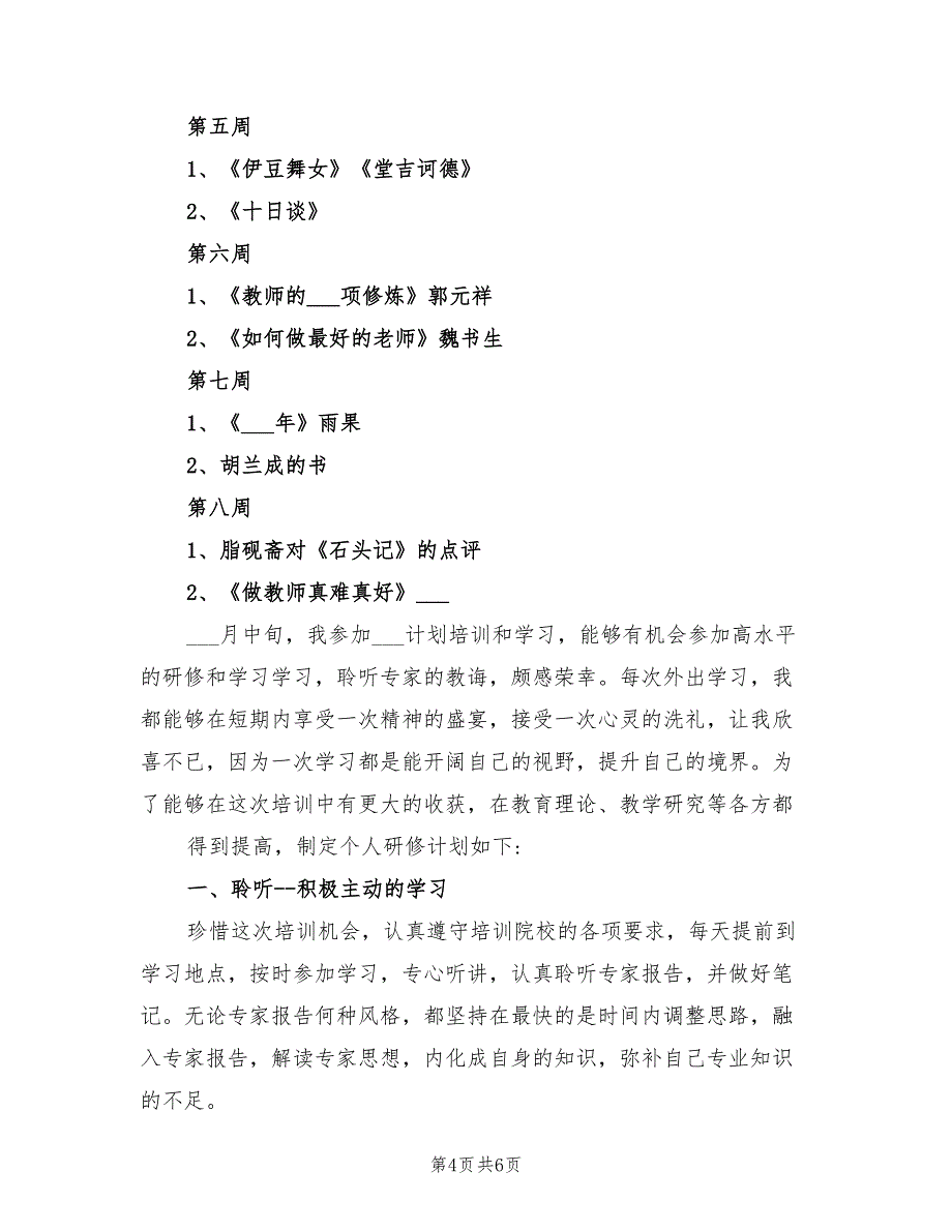 国培个人研修计划模板2022年_第4页