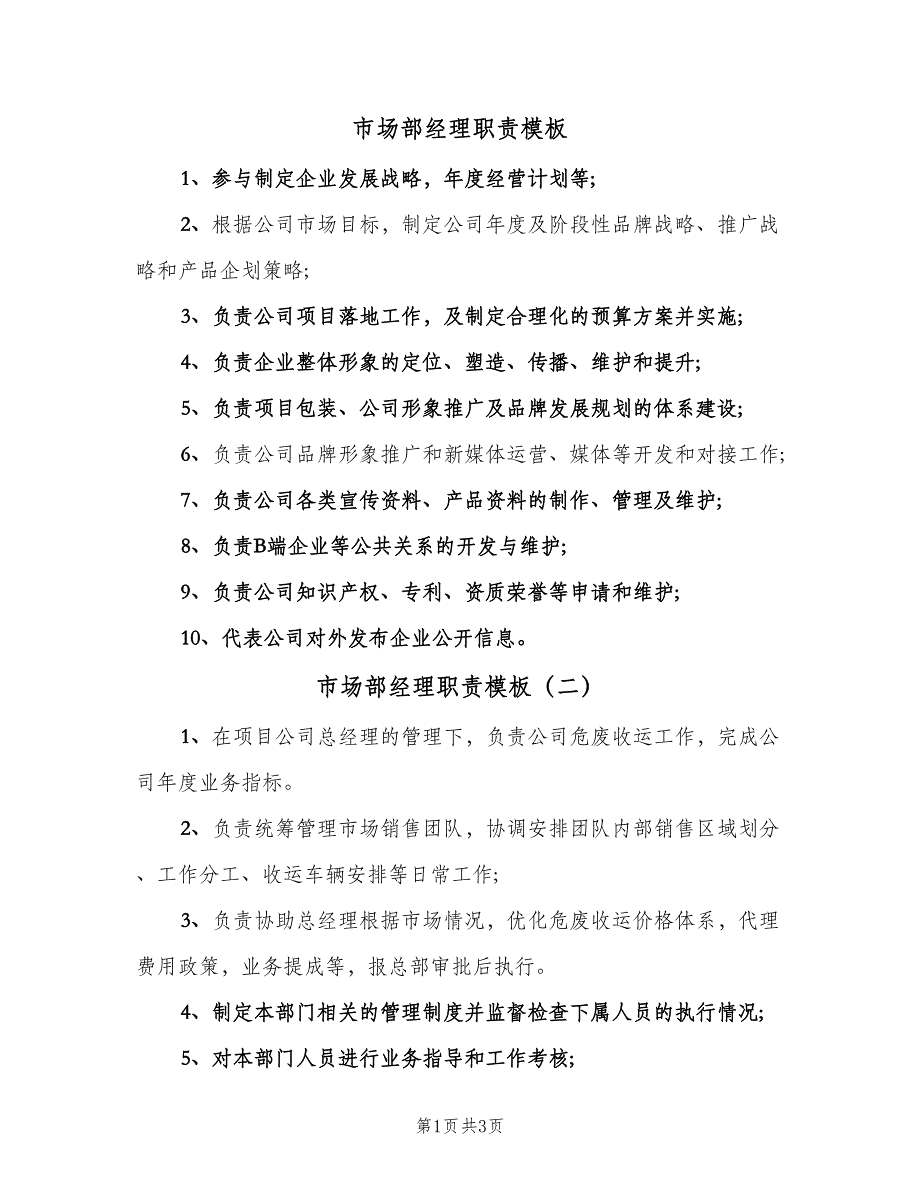 市场部经理职责模板（四篇）.doc_第1页