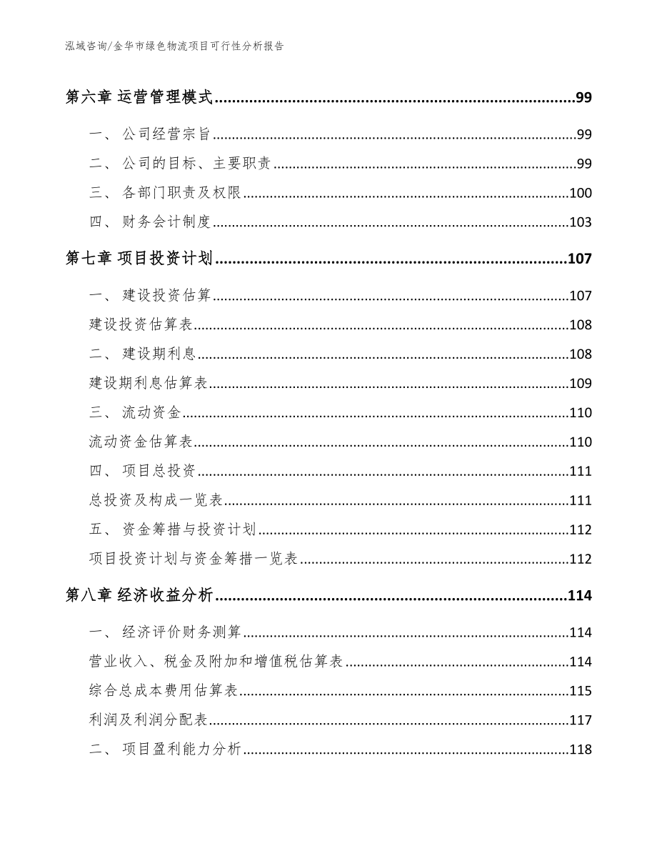 金华市绿色物流项目可行性分析报告（范文参考）_第3页