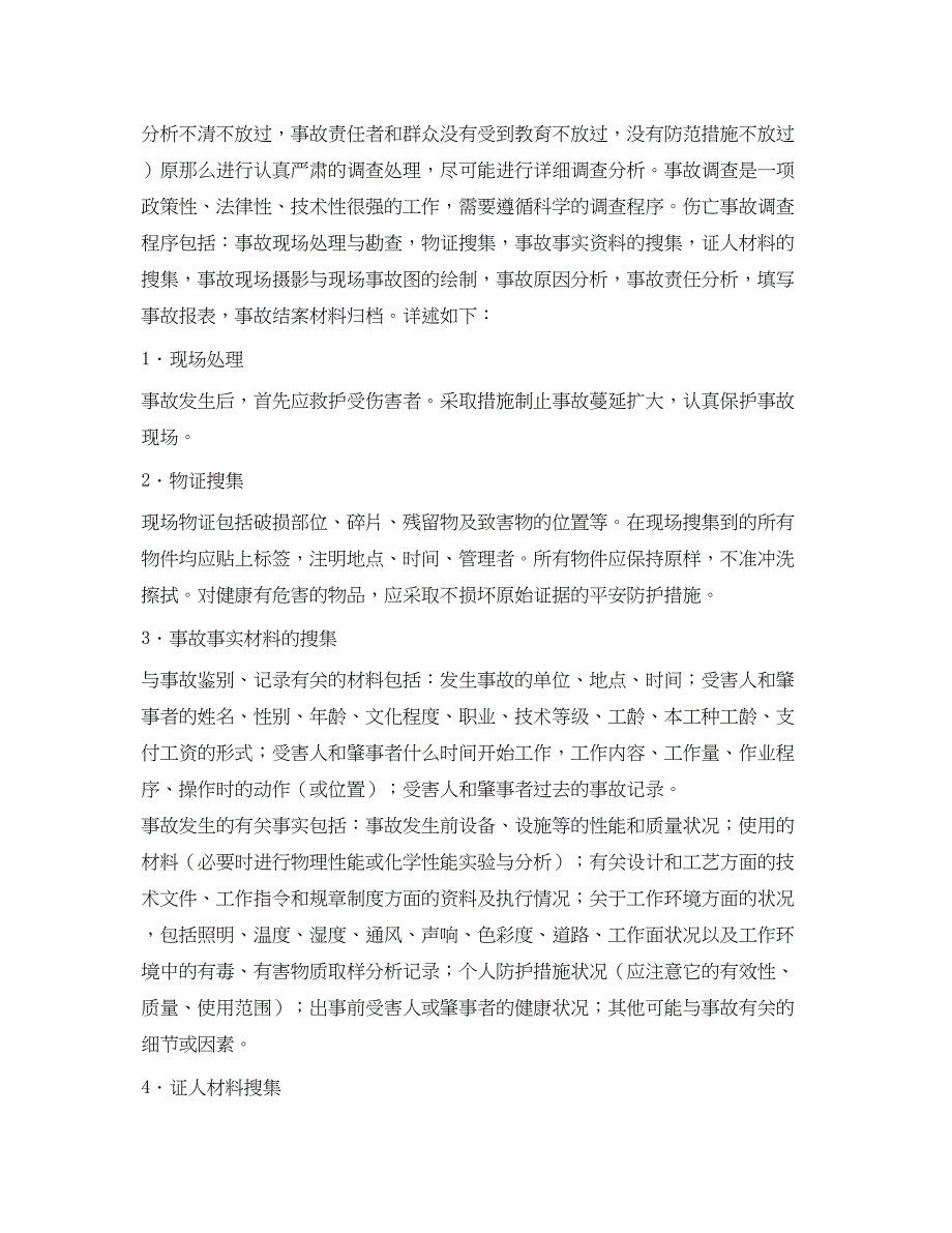 2023年《工伤保险》之伤亡事故调查.docx_第4页