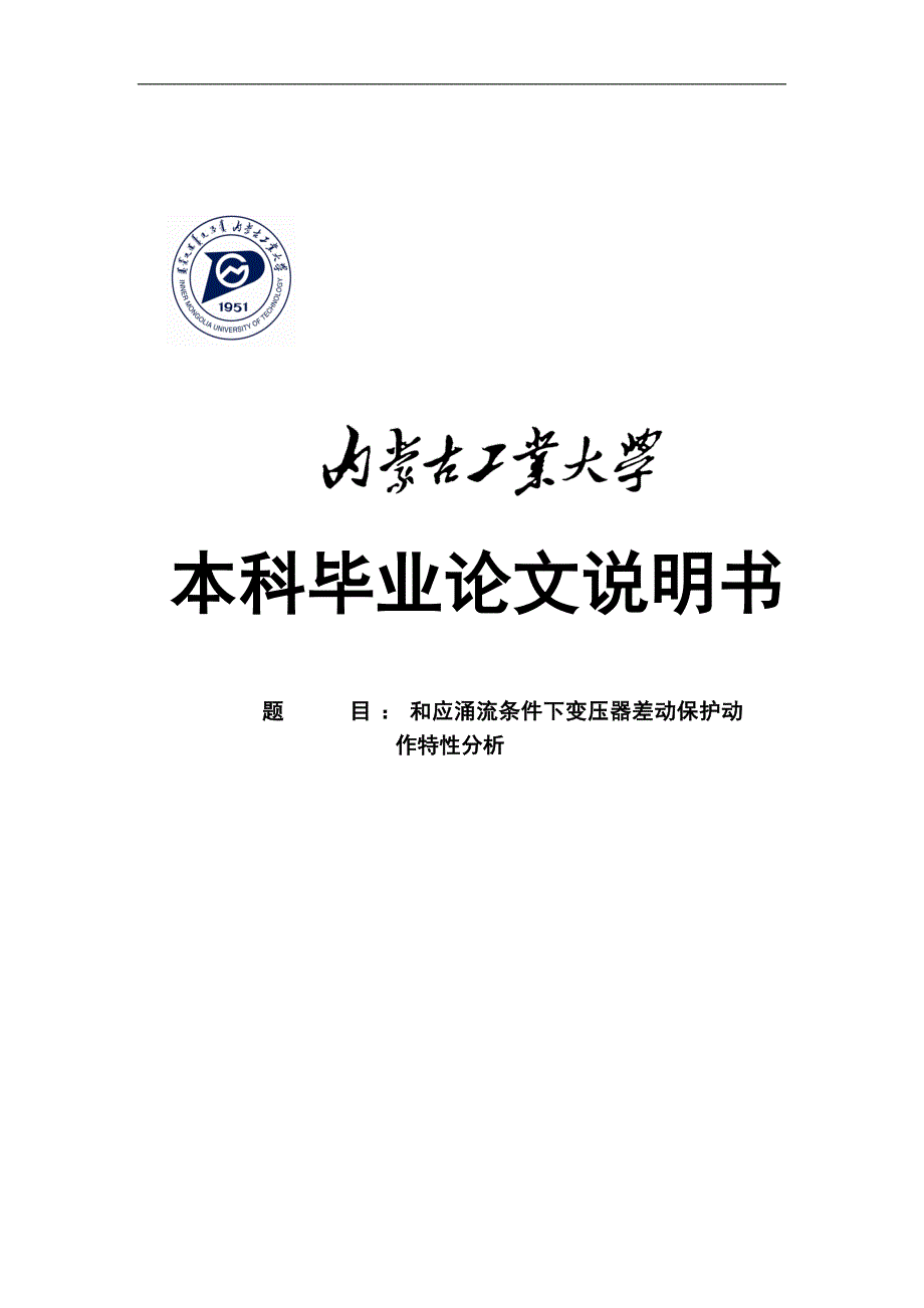 大学毕业论文-—和应涌流条件下变压器差动保护动作特性分析说明书.doc_第1页