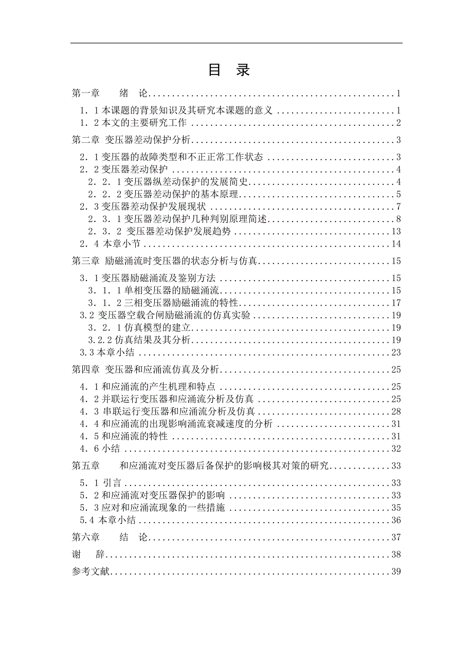 大学毕业论文-—和应涌流条件下变压器差动保护动作特性分析说明书.doc_第4页