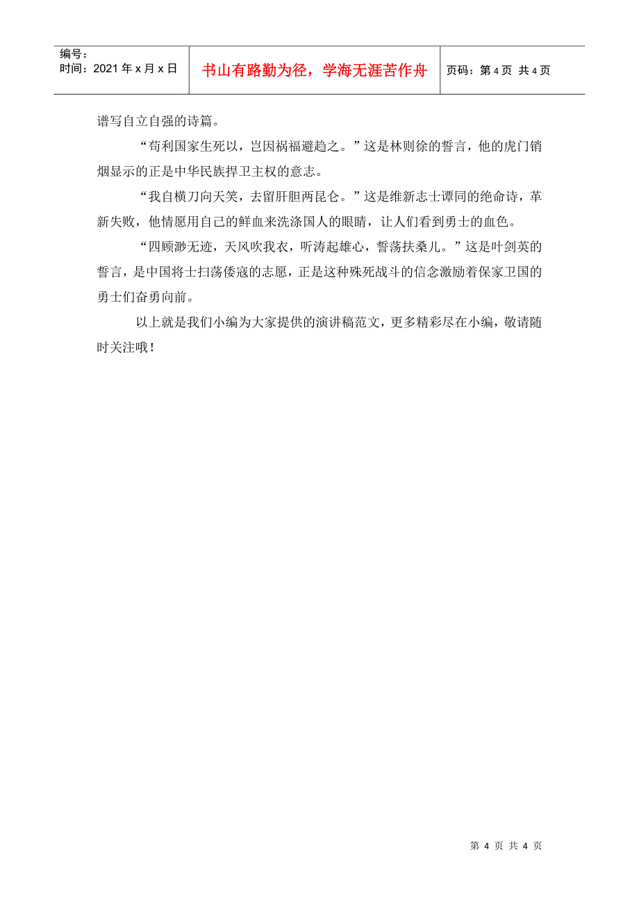 国旗下演讲稿：英雄中国演讲稿_第4页