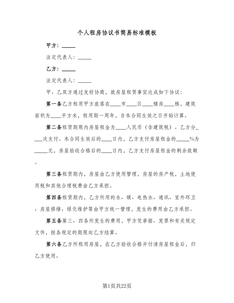 个人租房协议书简易标准模板（八篇）_第1页