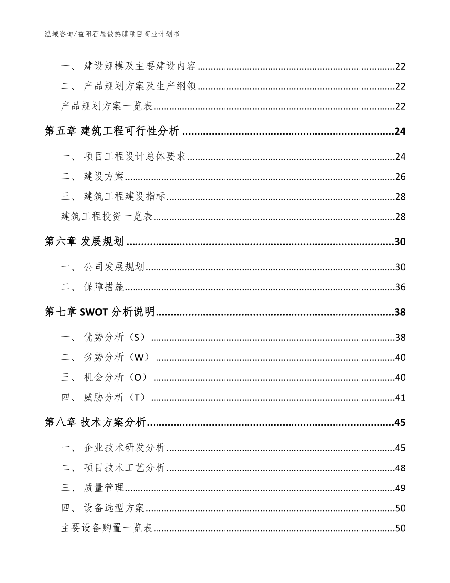益阳石墨散热膜项目商业计划书（参考模板）_第2页