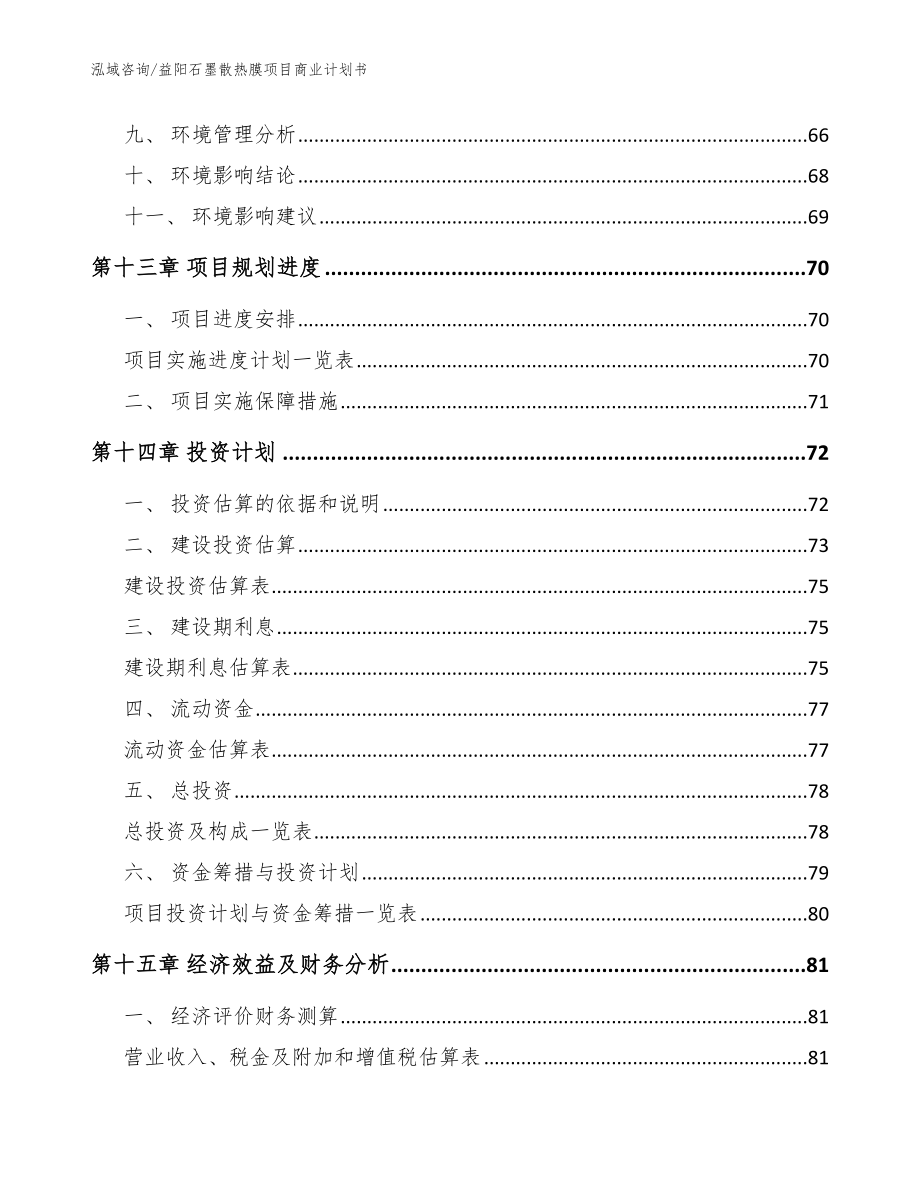 益阳石墨散热膜项目商业计划书（参考模板）_第4页