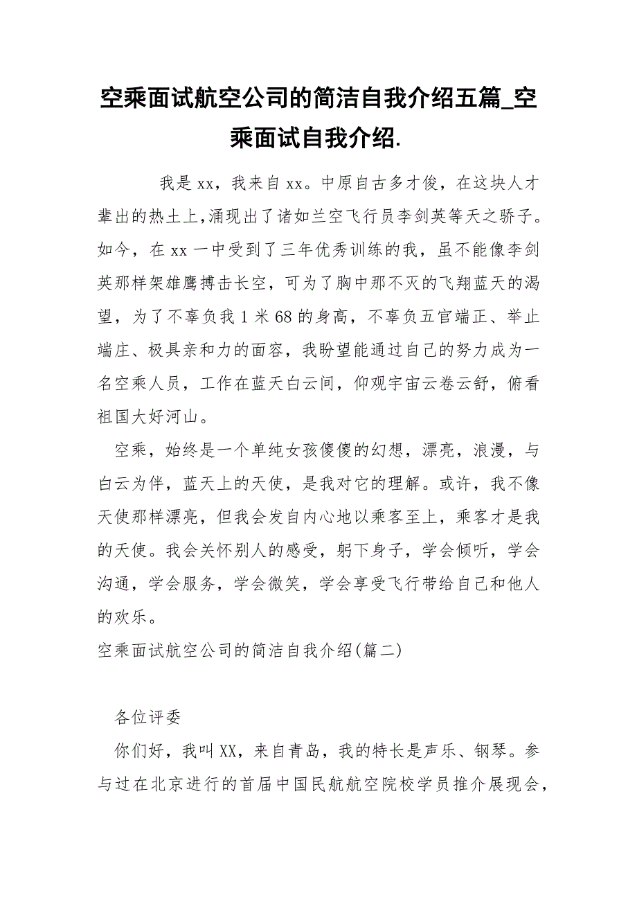 空乘面试航空公司的简洁自我介绍五篇_第1页