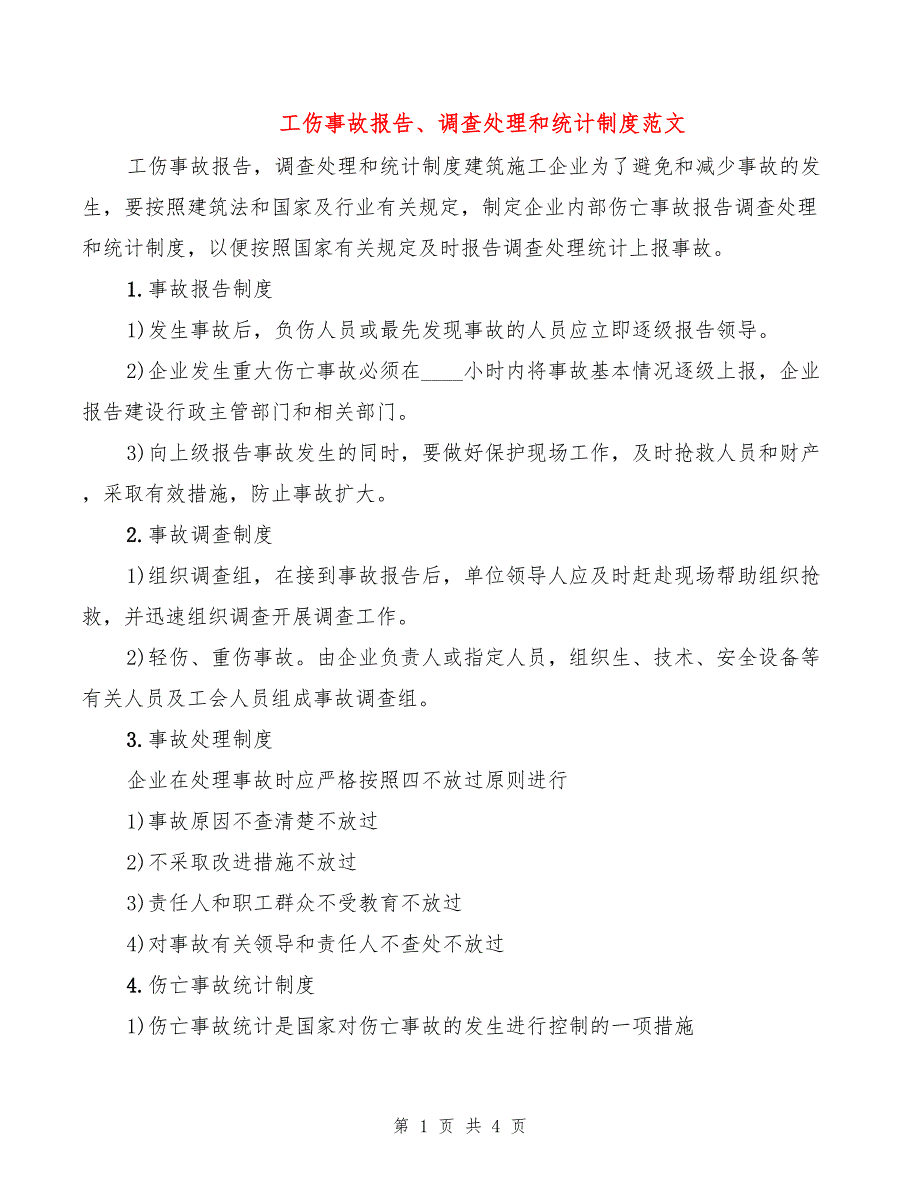 工伤事故报告、调查处理和统计制度范文(2篇)_第1页