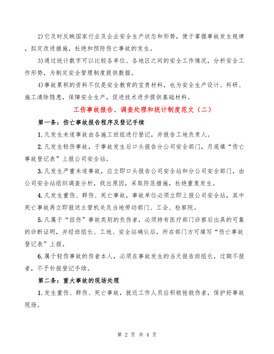 工伤事故报告、调查处理和统计制度范文(2篇)_第2页