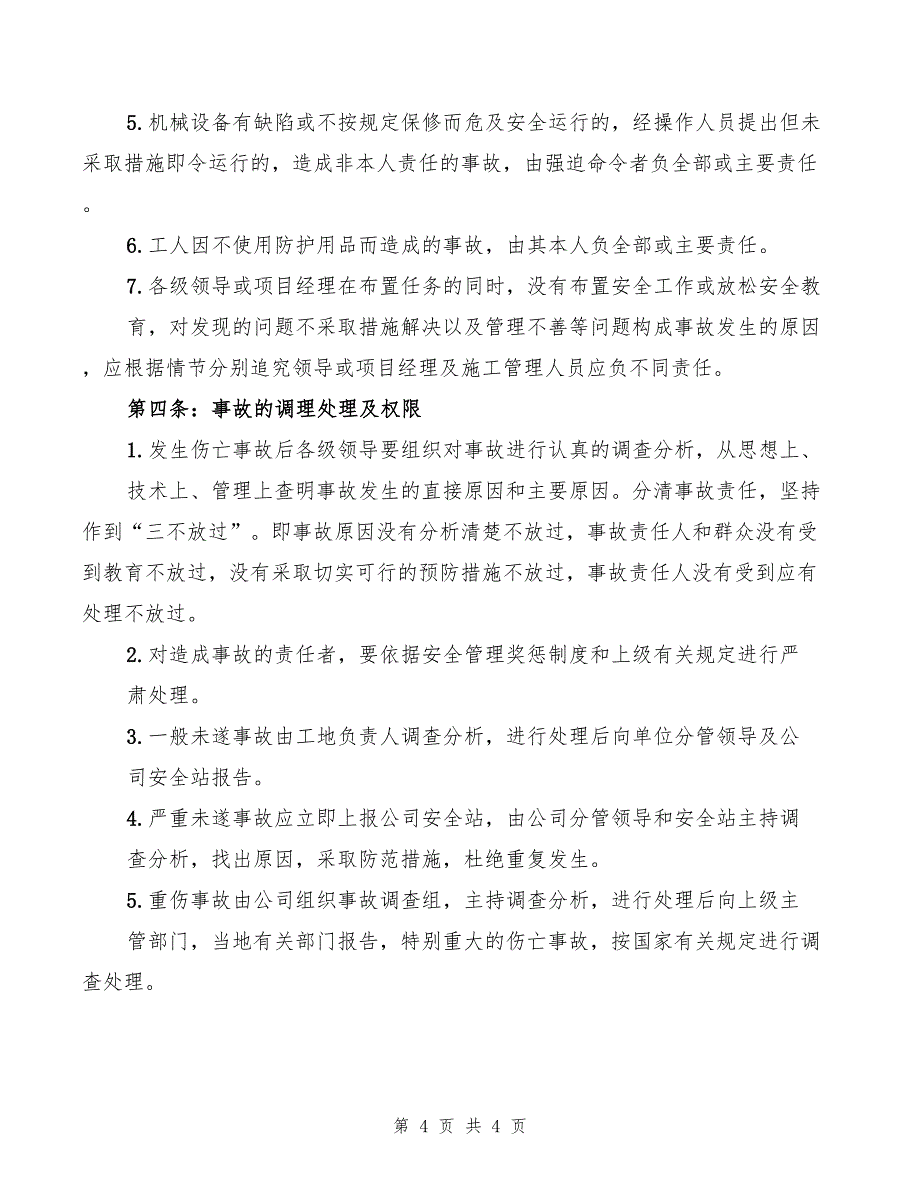 工伤事故报告、调查处理和统计制度范文(2篇)_第4页