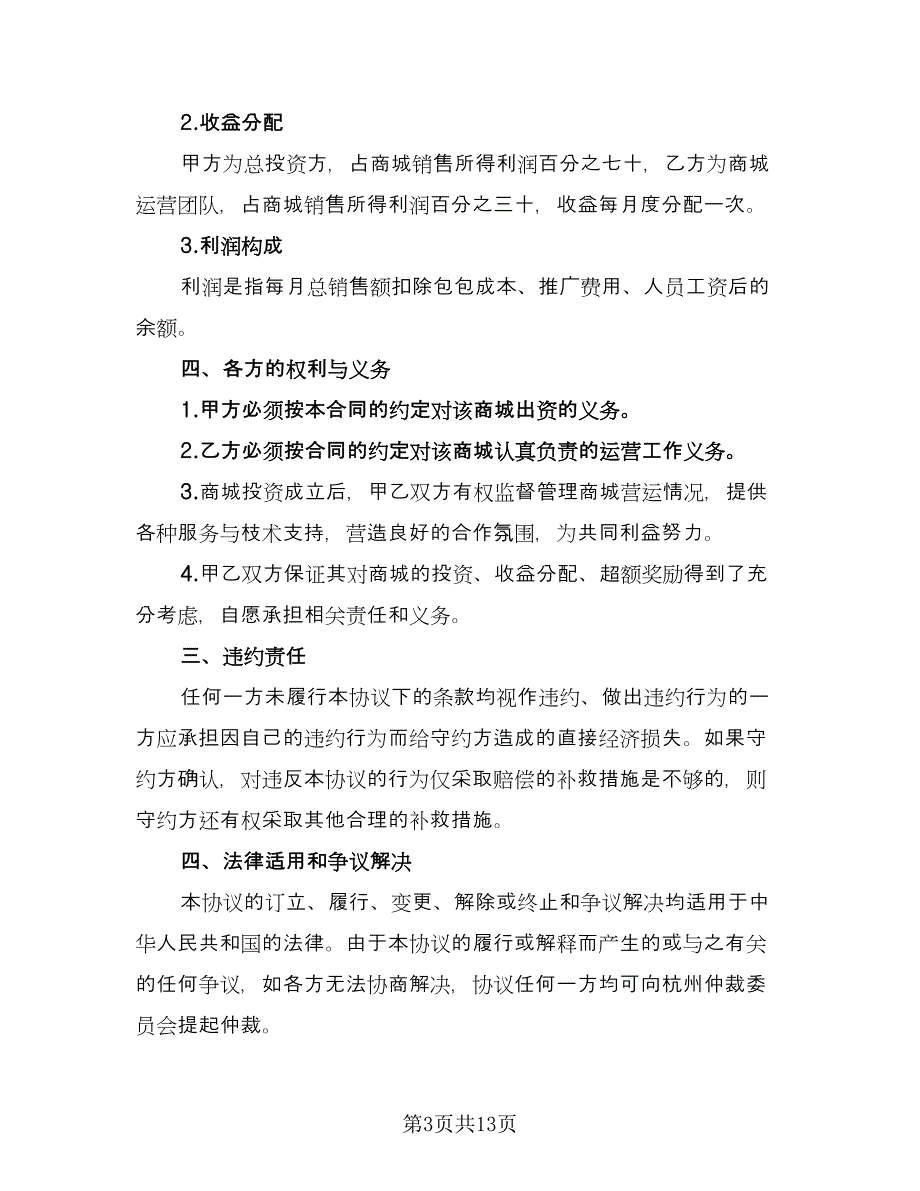 合伙出资协议书样本（六篇）.doc_第3页