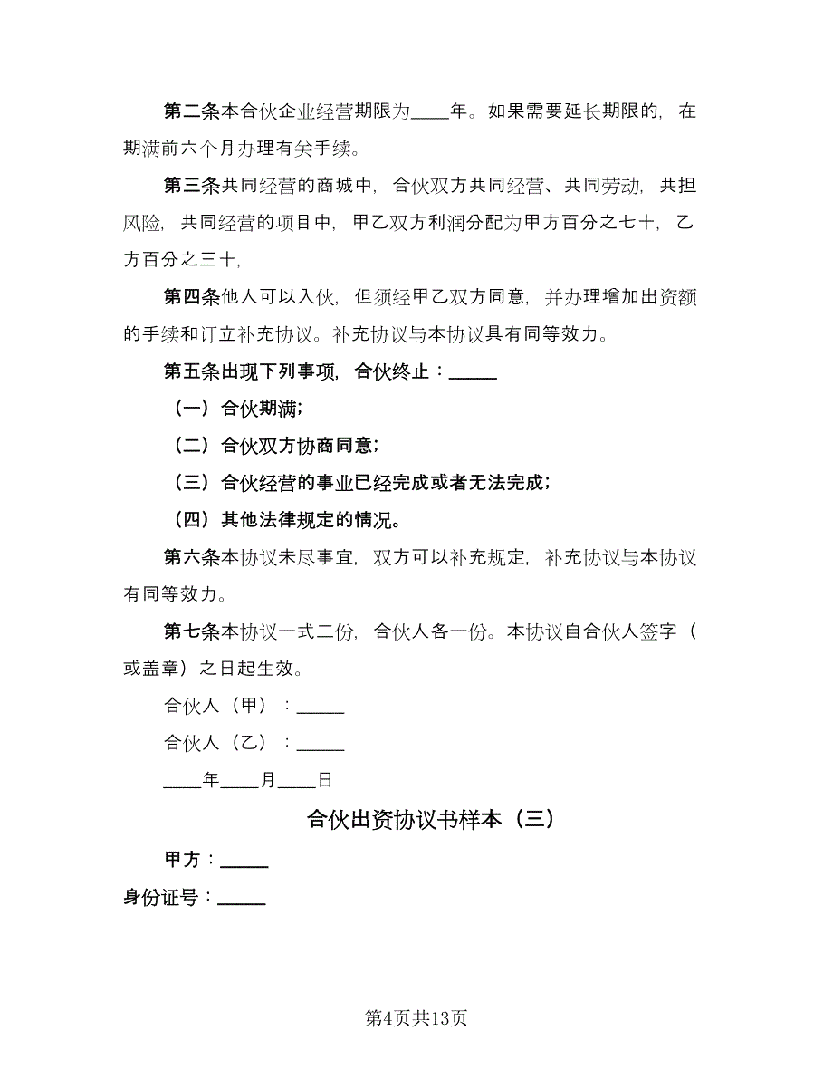 合伙出资协议书样本（六篇）.doc_第4页