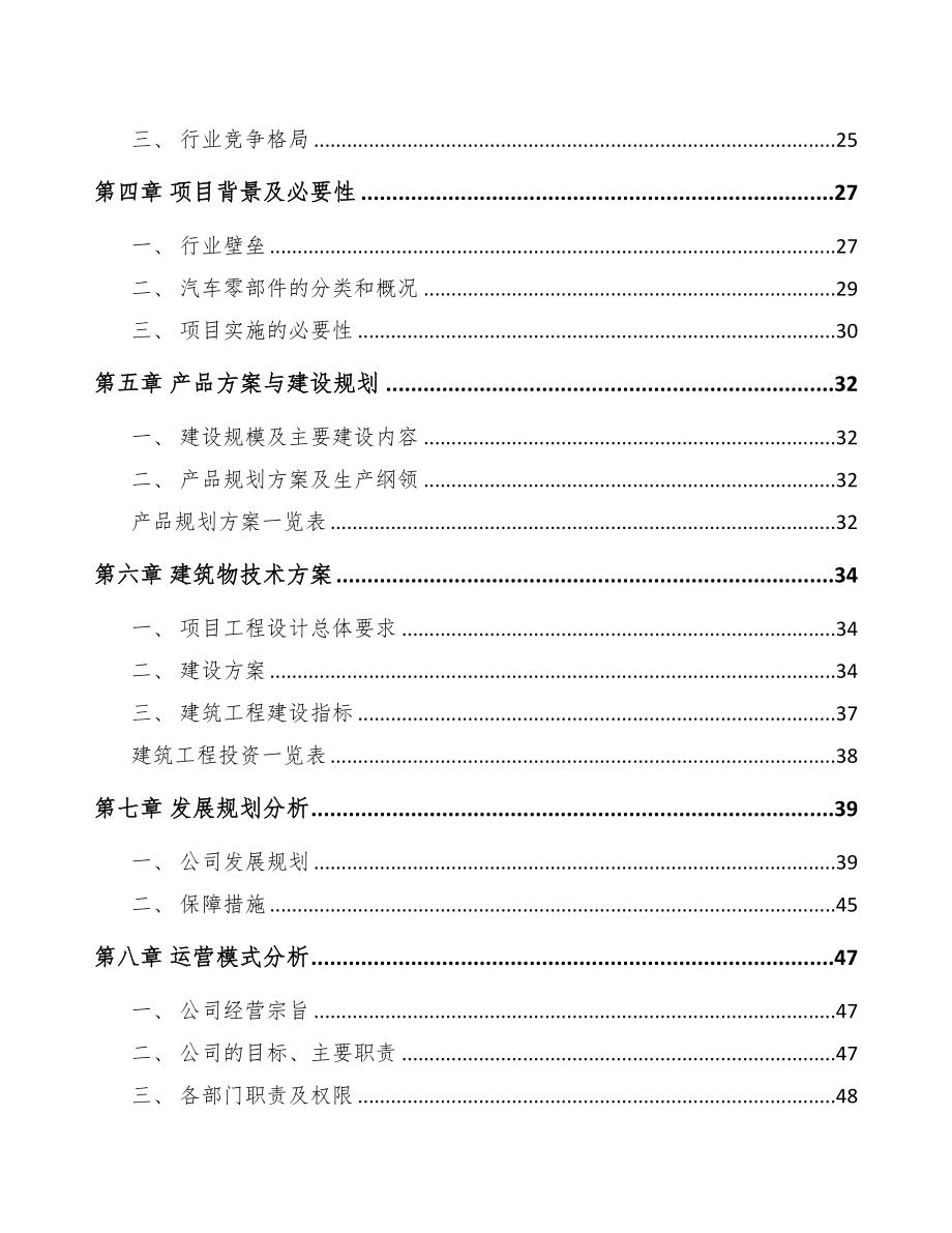 年产xxx千件商用车零部件项目运营计划书(DOC 73页)_第2页