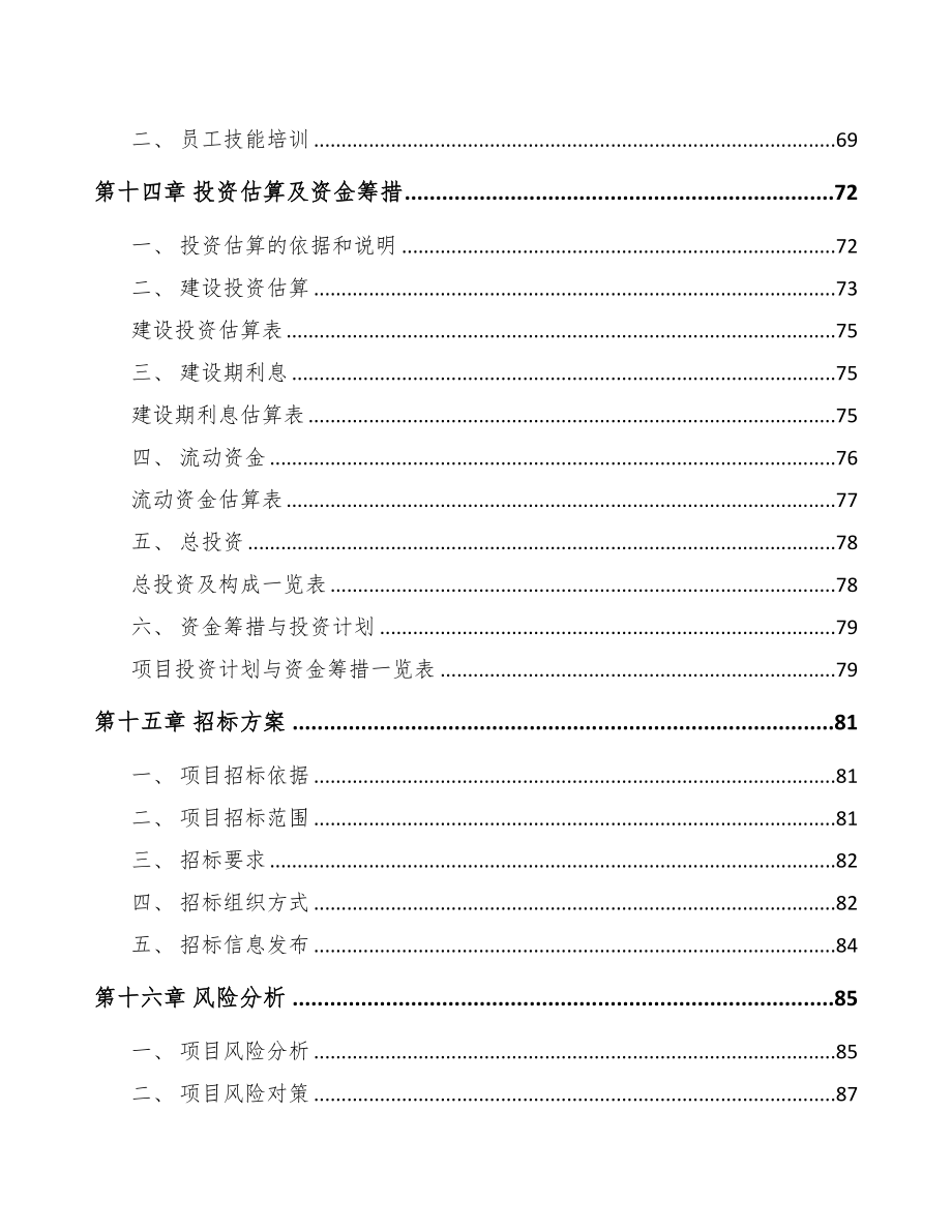 年产xxx千件商用车零部件项目运营计划书(DOC 73页)_第4页