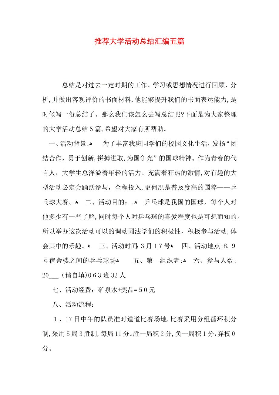 推荐大学活动总结汇编五篇_第1页