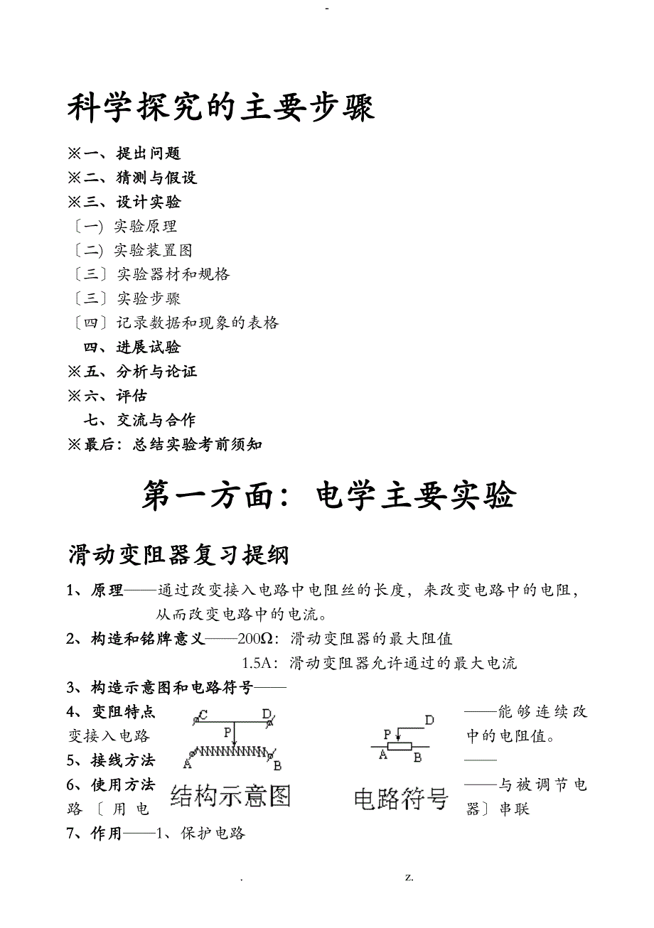 伏安法测电阻实验报告_第1页