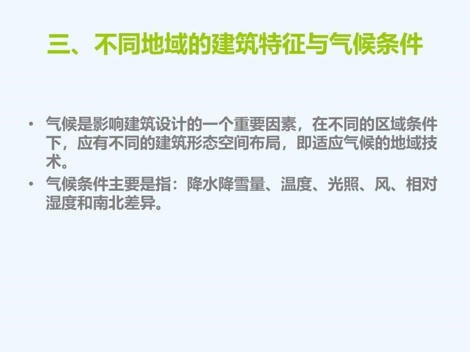 总结不同地域建筑特征与气候条件的关系_第5页