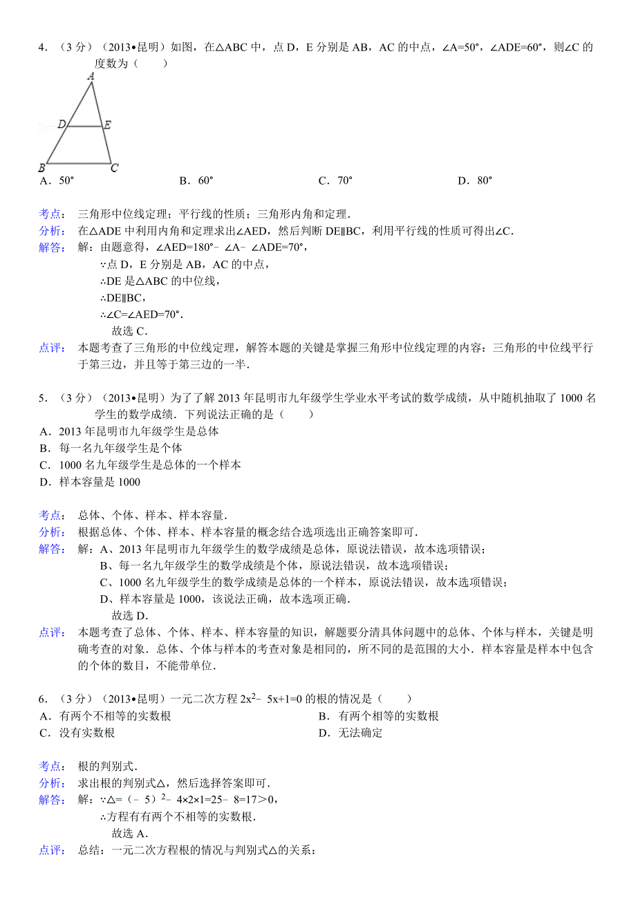 2013年云南省昆明市中考数学试卷解析_第2页