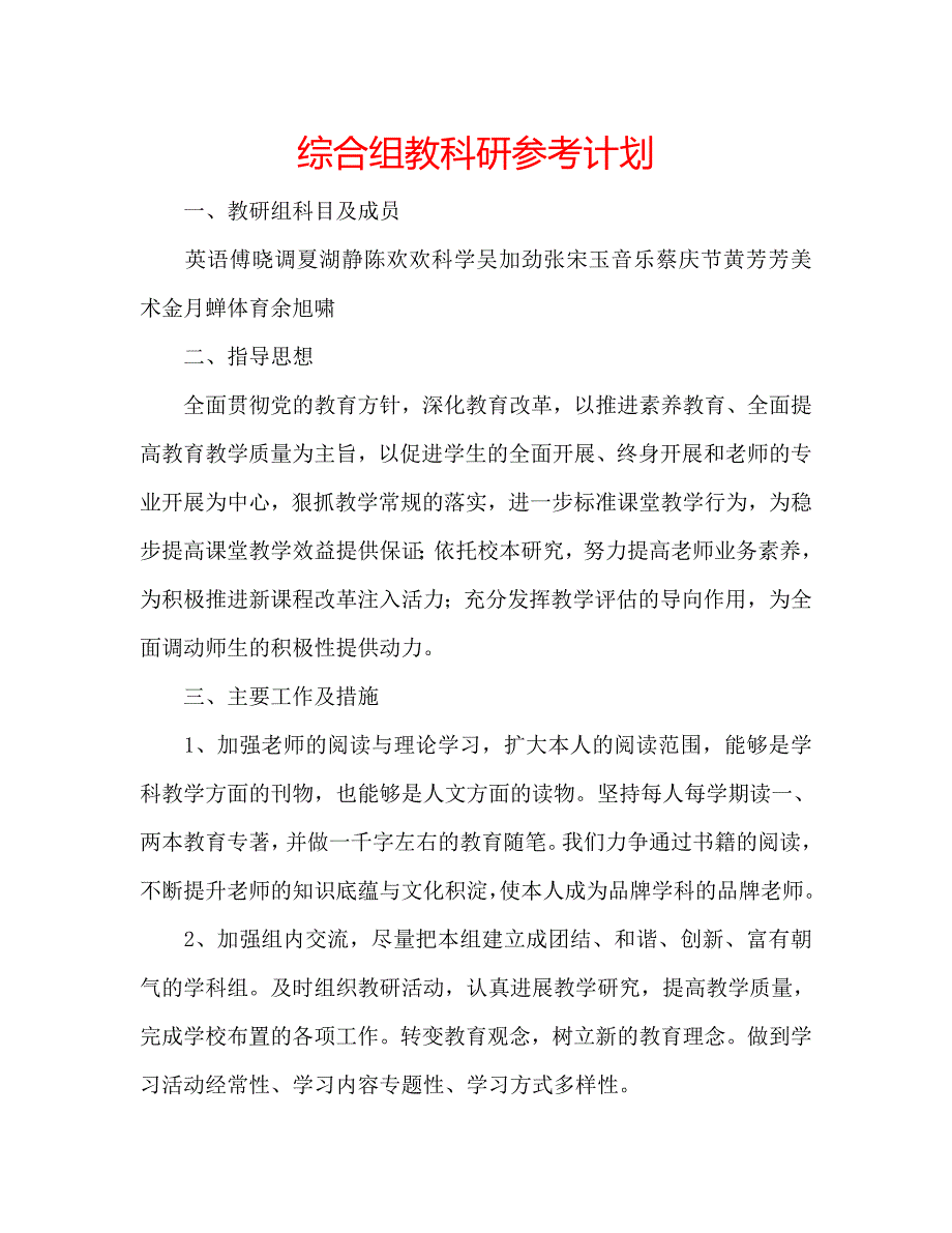 综合组教科研计划_第1页