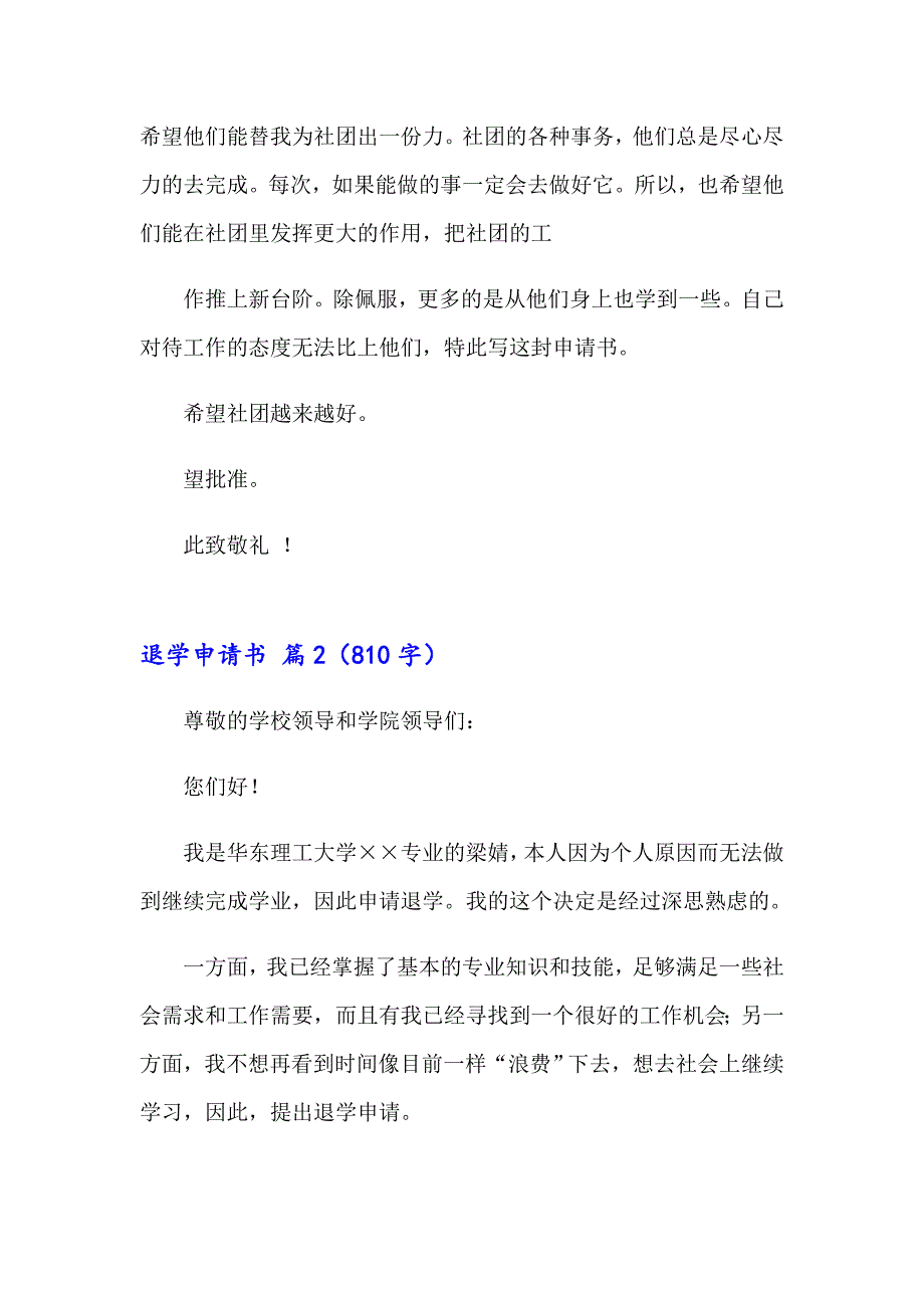 退学申请书范文合集6篇_第3页