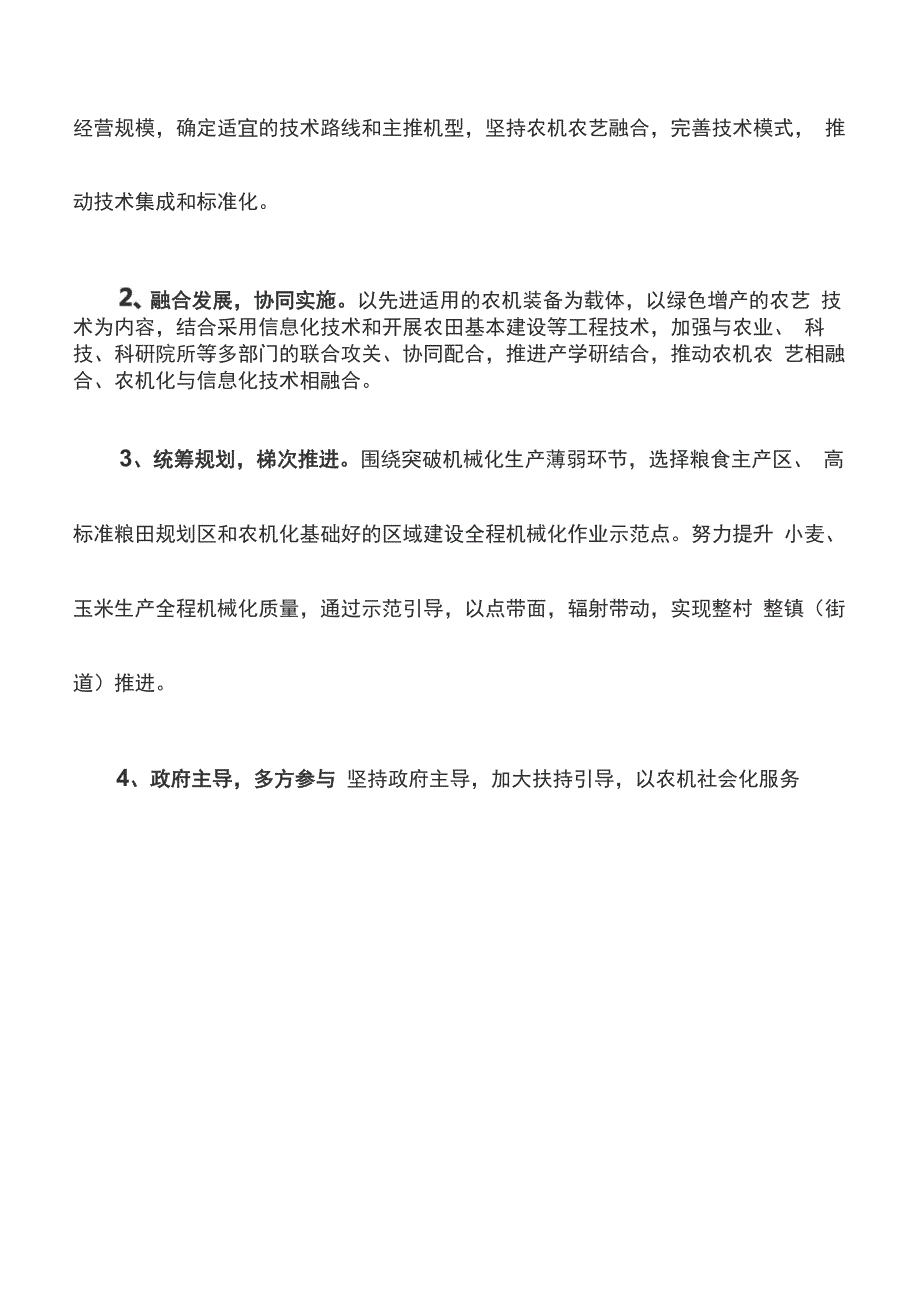 开展主要农作物生产全程机械化推进行动的实施方案_第2页