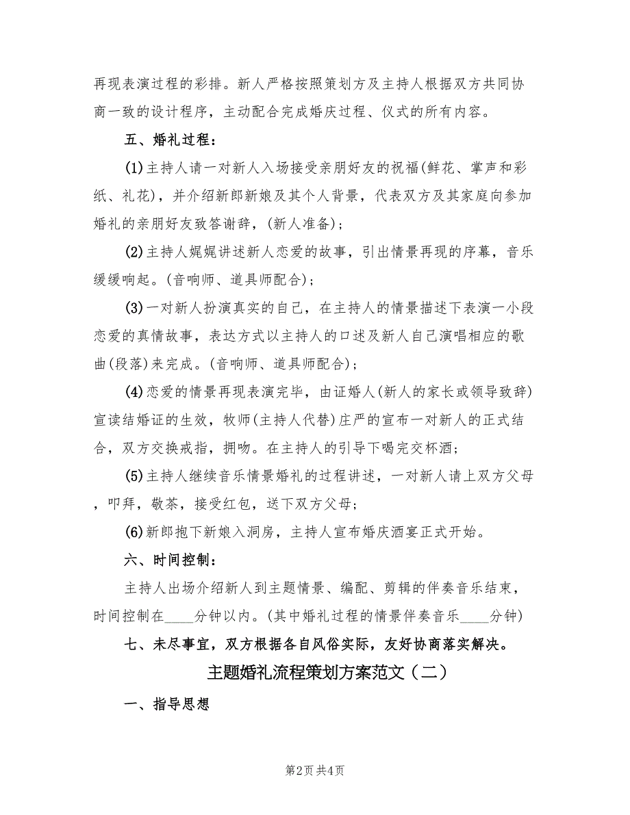 主题婚礼流程策划方案范文（二篇）_第2页