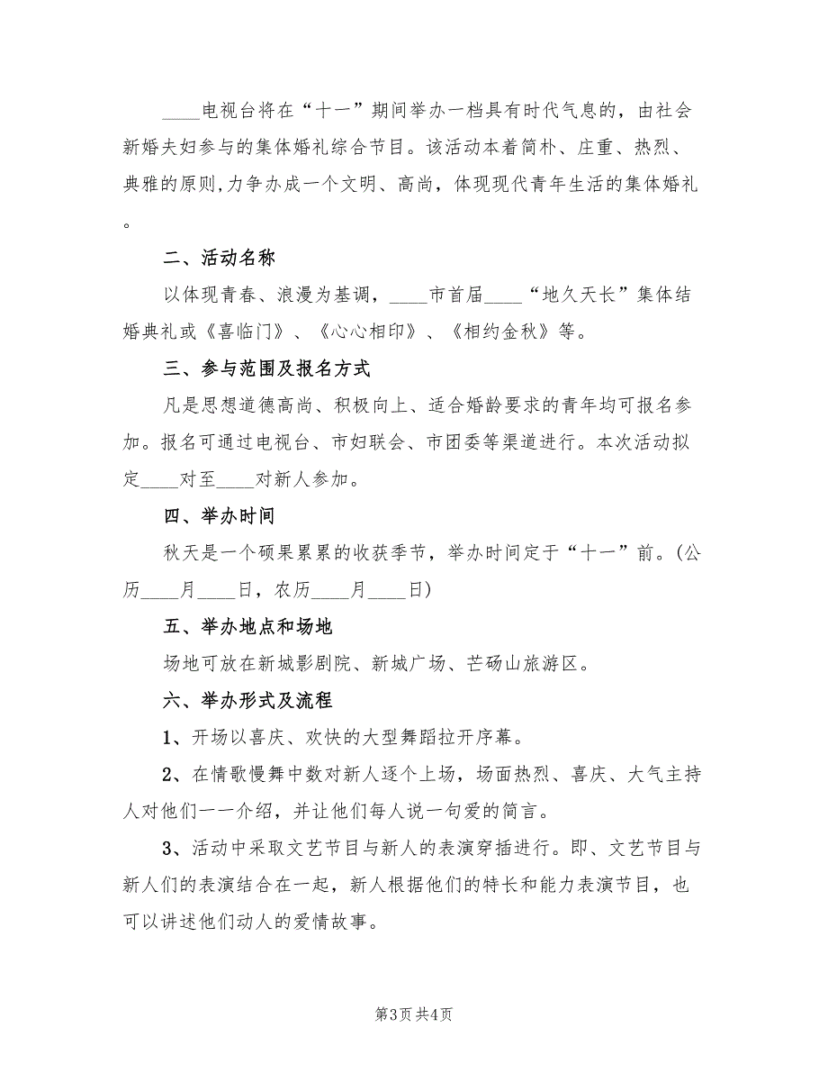 主题婚礼流程策划方案范文（二篇）_第3页