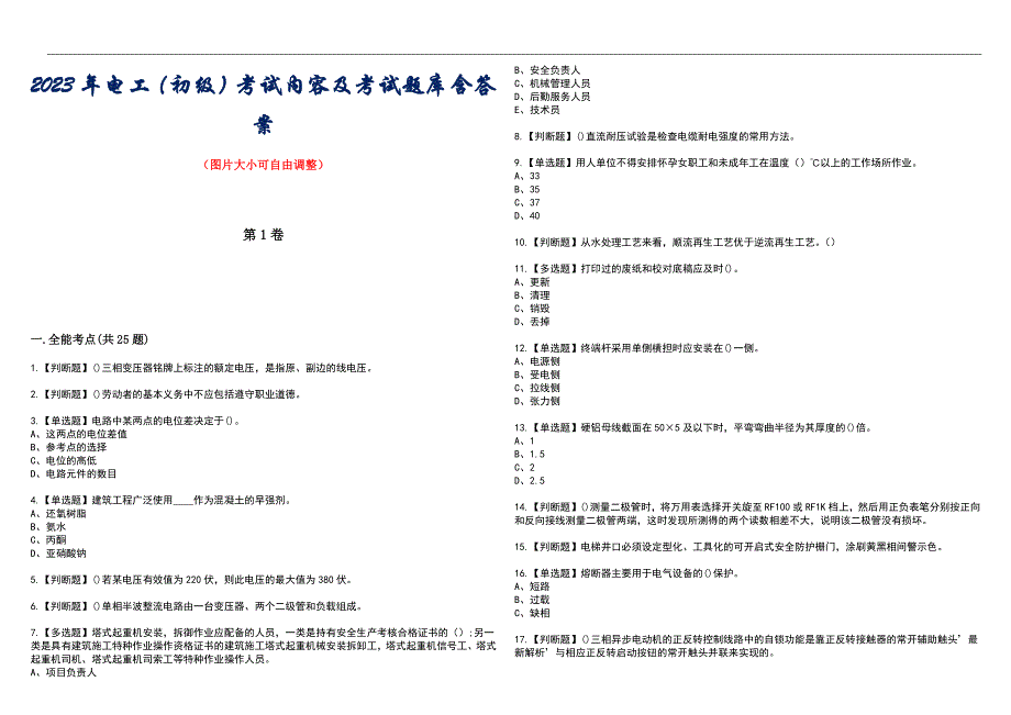 2023年电工（初级）考试内容及考试题库含答案_第1页