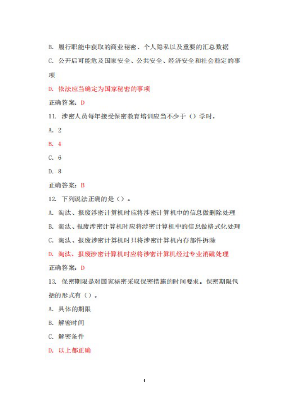 2022保密教育线上培训考试全新试题题库+答案+100分_第4页