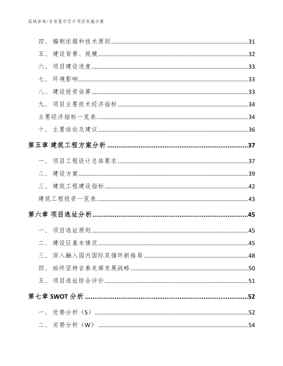 吉安显示芯片项目实施方案模板_第3页