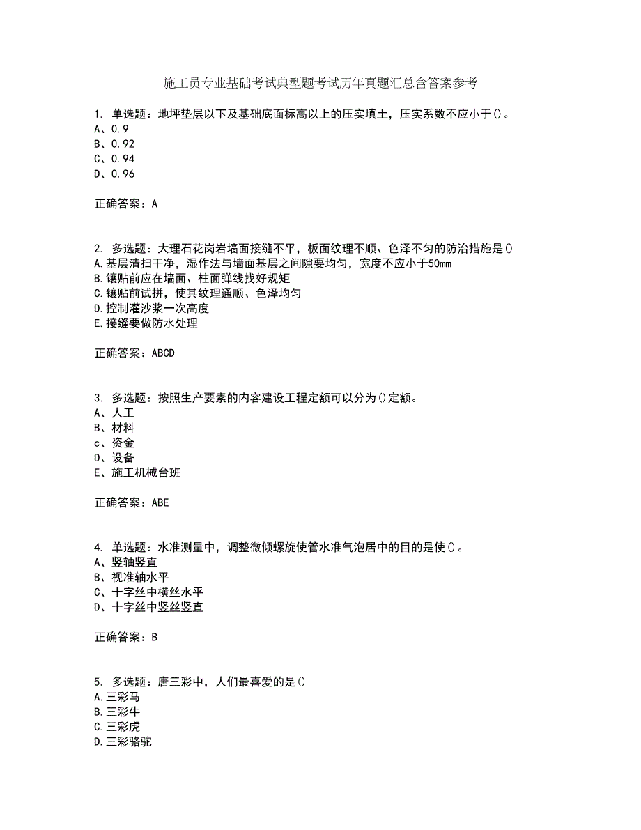 施工员专业基础考试典型题考试历年真题汇总含答案参考34_第1页