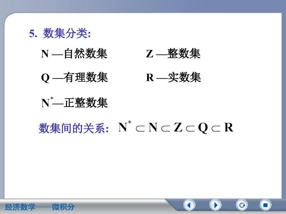 微积分第二版吴传生第一节集合教案课件_第5页